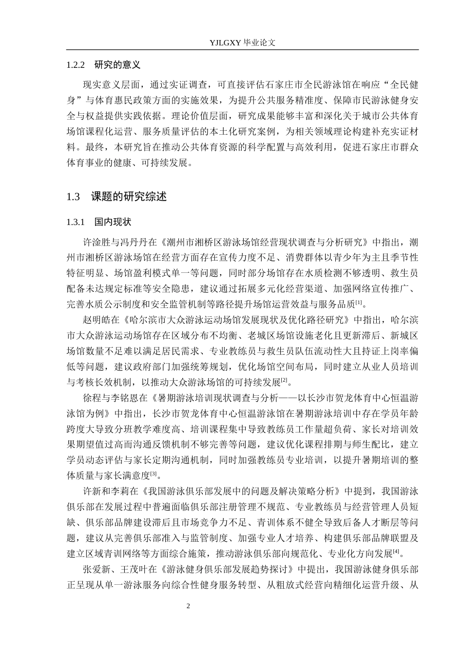26年WP社会体育指导与管理 石家庄市全民游泳馆课程开展现状调查研究14.03-AI(14332字).docx_第7页