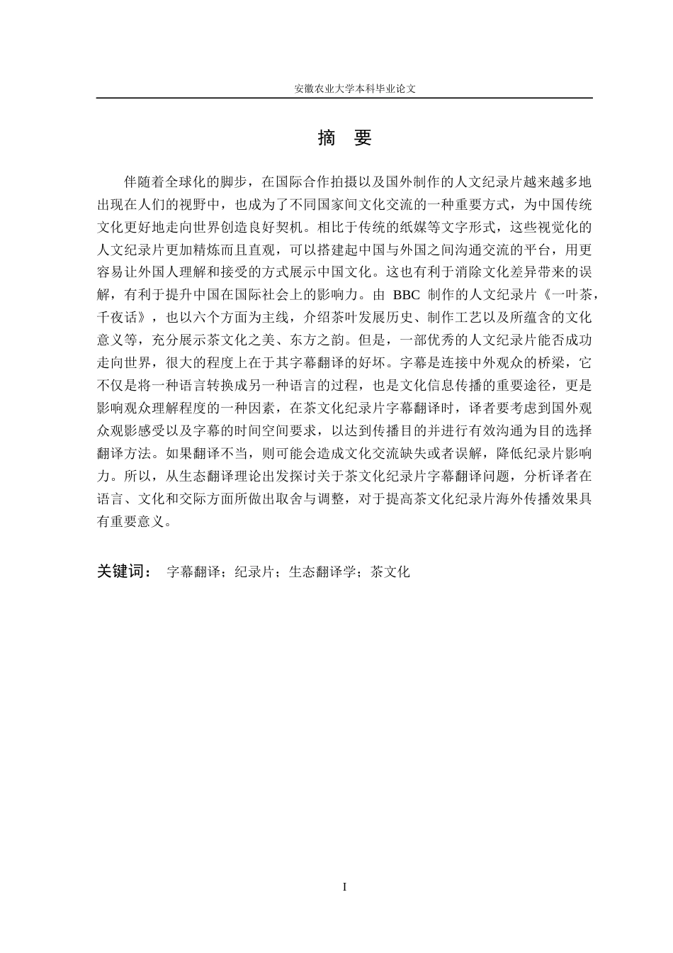 26年WP英语 生态翻译学视域下《一叶茶千夜话》字幕翻译研究11.41-AI通过_1(6538字).docx_第5页
