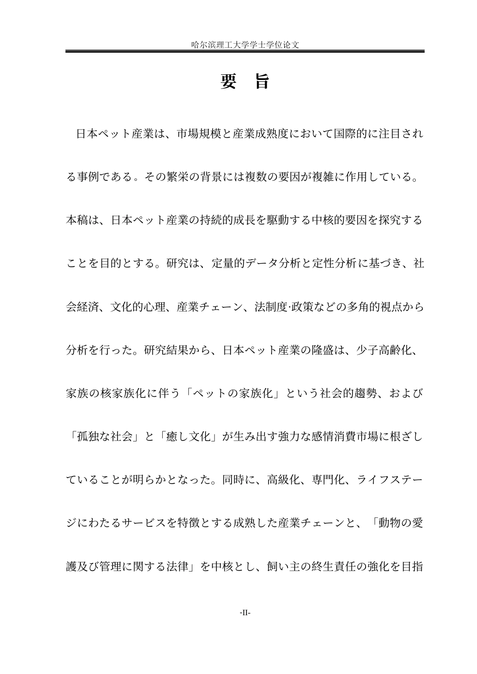 26年WP日语 日本宠物产业发展原因分析-日本宠物产业的发展因素分析(25594字).docx_第2页