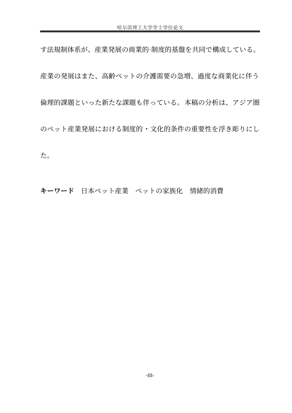 26年WP日语 日本宠物产业发展原因分析-日本宠物产业的发展因素分析(25594字).docx_第3页