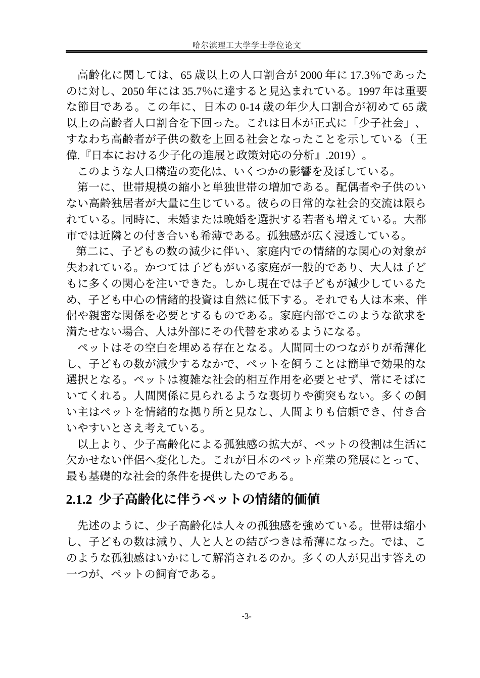 26年WP日语 日本宠物产业发展原因分析-日本宠物产业的发展因素分析(25594字).docx_第8页