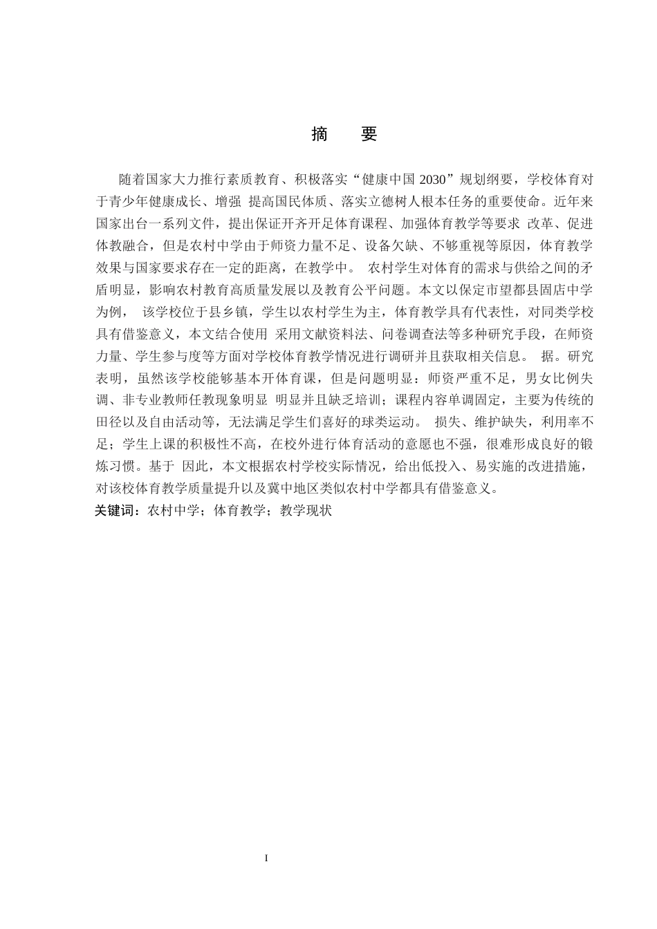 26年WP社会体育指导与管理 保定市望都县固店中学体育课程教学现状的调查研究6.38-AI(12580字).docx_第2页