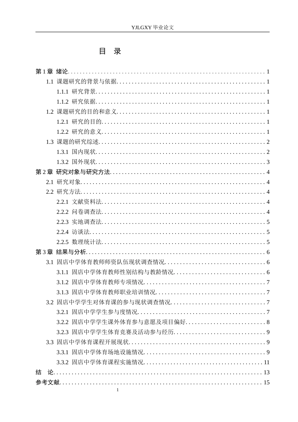 26年WP社会体育指导与管理 保定市望都县固店中学体育课程教学现状的调查研究6.38-AI(12580字).docx_第4页