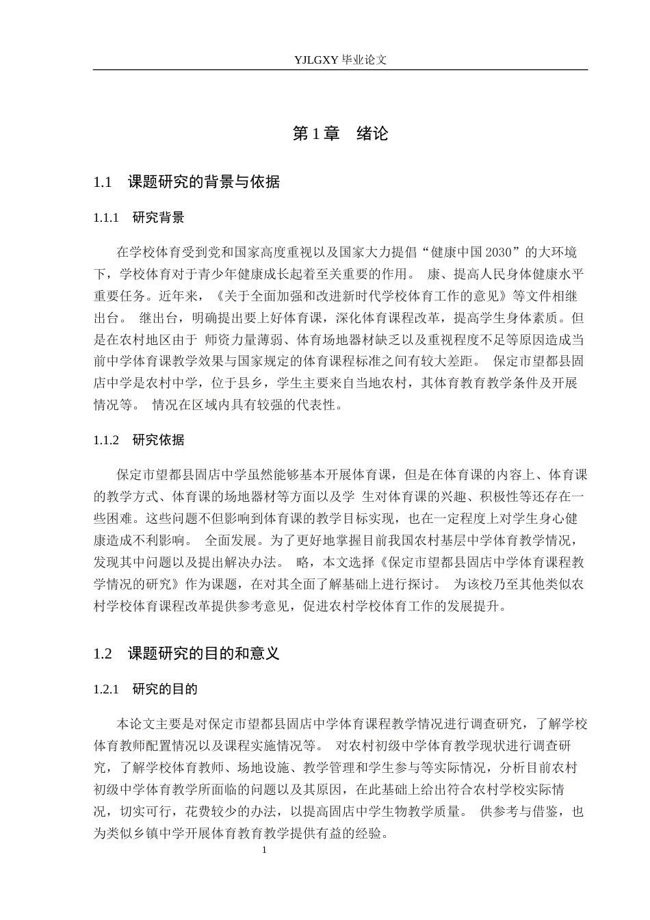 26年WP社会体育指导与管理 保定市望都县固店中学体育课程教学现状的调查研究6.38-AI(12580字).docx_第6页