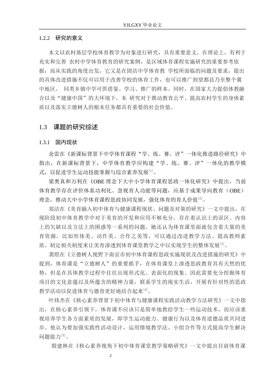 26年WP社会体育指导与管理 保定市望都县固店中学体育课程教学现状的调查研究6.38-AI(12580字).docx_第7页