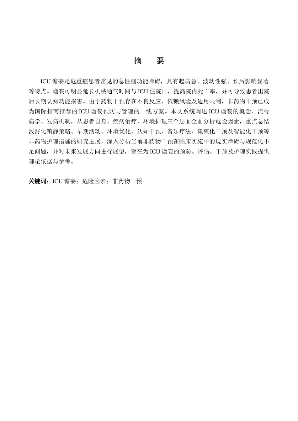 26年WP护理学 ICU患者谵妄的危险因素及非药物干预护理研究进展11.71-AI36.28_1(12150字).docx_第1页