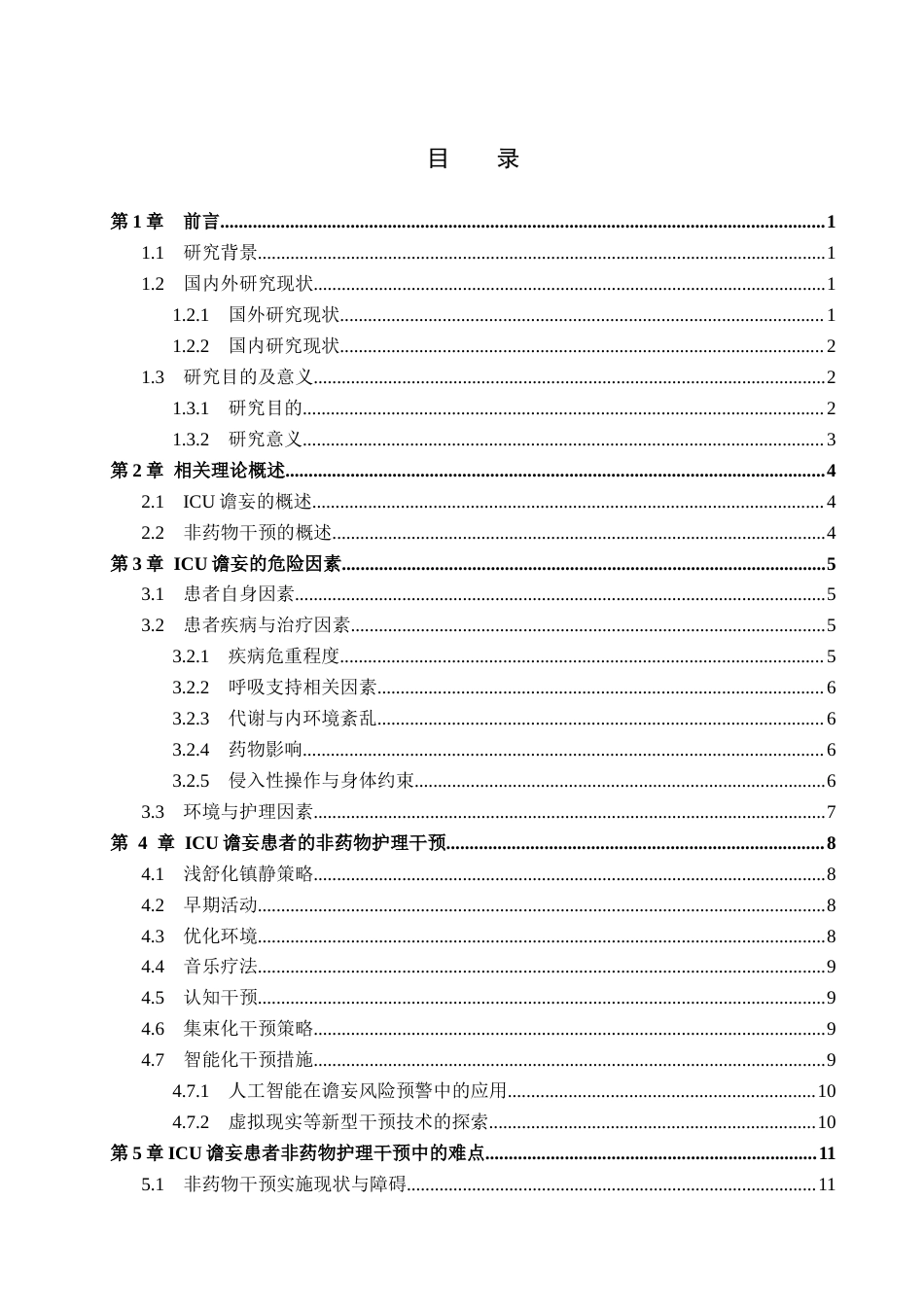26年WP护理学 ICU患者谵妄的危险因素及非药物干预护理研究进展11.71-AI36.28_1(12150字).docx_第3页