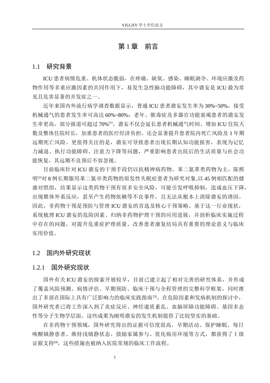 26年WP护理学 ICU患者谵妄的危险因素及非药物干预护理研究进展11.71-AI36.28_1(12150字).docx_第5页