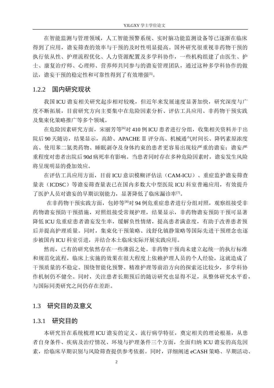 26年WP护理学 ICU患者谵妄的危险因素及非药物干预护理研究进展11.71-AI36.28_1(12150字).docx_第6页