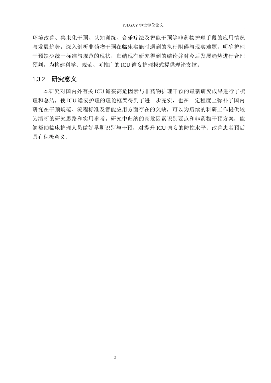 26年WP护理学 ICU患者谵妄的危险因素及非药物干预护理研究进展11.71-AI36.28_1(12150字).docx_第7页