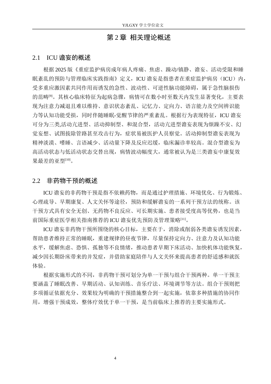 26年WP护理学 ICU患者谵妄的危险因素及非药物干预护理研究进展11.71-AI36.28_1(12150字).docx_第8页