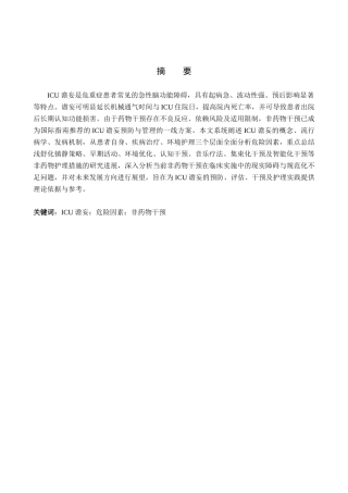 26年WP护理学 ICU患者谵妄的危险因素及非药物干预护理研究进展11.71-AI36.28_1(12150字).docx