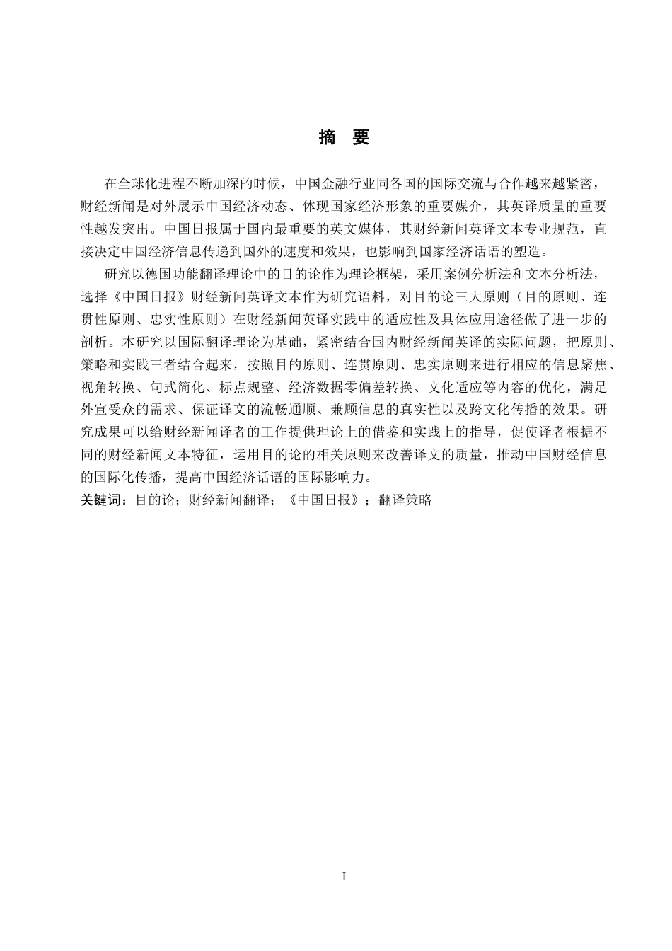 26年WP商务英语 目的论视角下财经新闻的英译策略研究—以《中国日报》为例12.29-AI4.5_1(14978字).docx_第2页