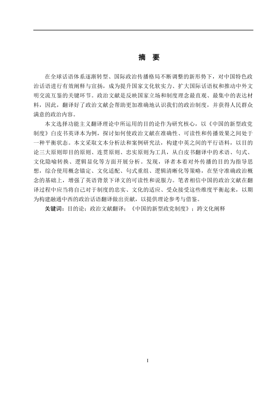 26年WP英语 目的论视角下《中国的新型政党制度》英译研究11.76-AI11.34(11576字).docx_第2页