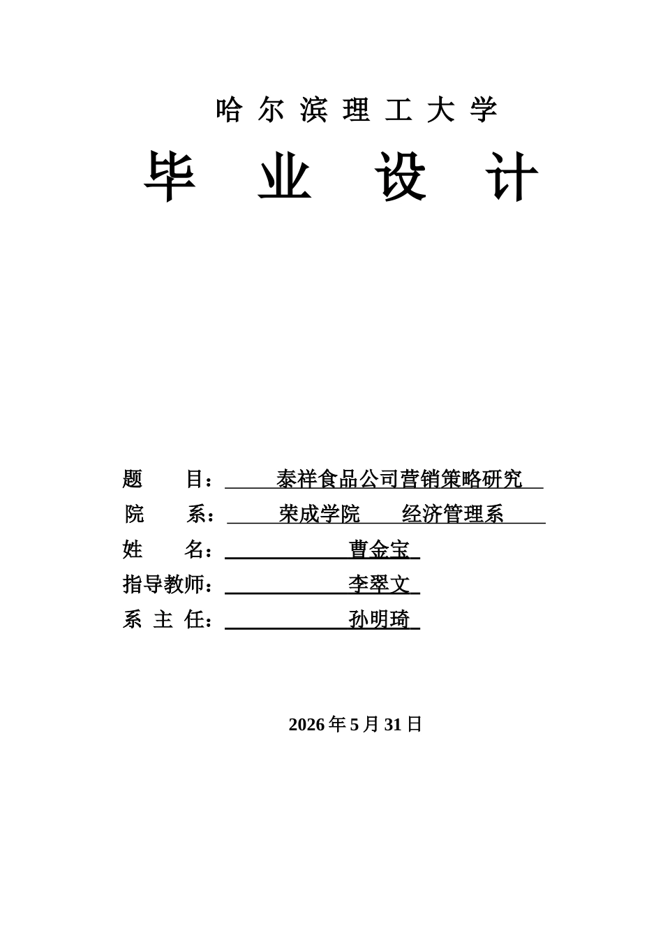26年WP市场营销 泰祥食品公司营销策略研究5.96-AI9.75-约50120字符.doc_第1页