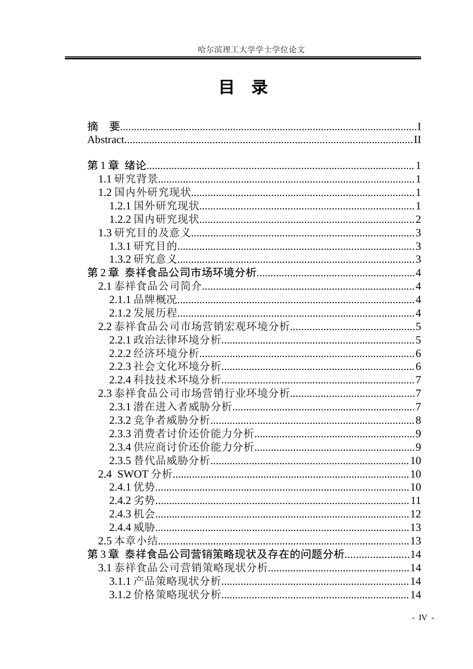 26年WP市场营销 泰祥食品公司营销策略研究5.96-AI9.75-约50120字符.doc_第5页