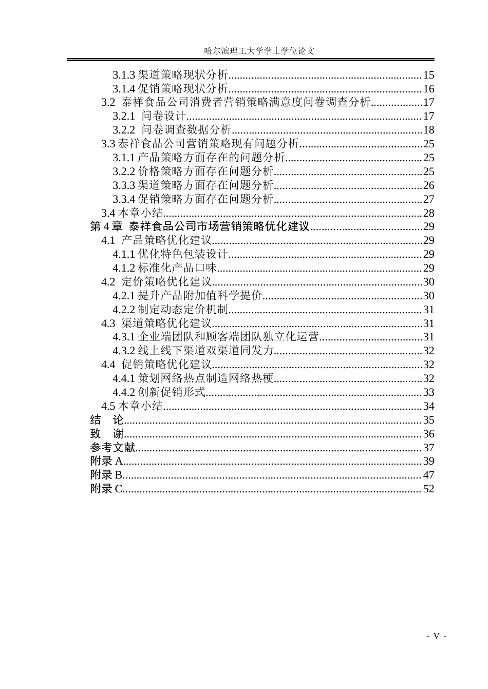 26年WP市场营销 泰祥食品公司营销策略研究5.96-AI9.75-约50120字符.doc_第6页