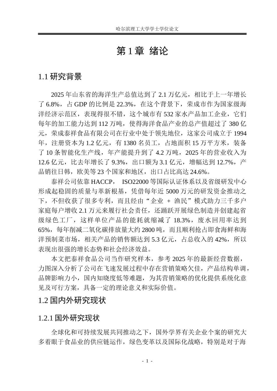 26年WP市场营销 泰祥食品公司营销策略研究5.96-AI9.75-约50120字符.doc_第7页