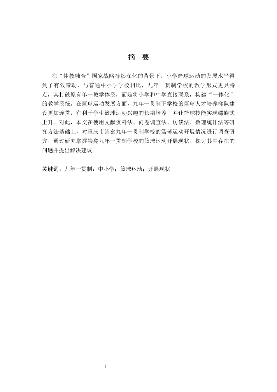 26年WP体育教育 重庆市崇龛九年一贯制学校篮球课程开展现状调查研究6.22-AI_1(16631字).docx_第2页