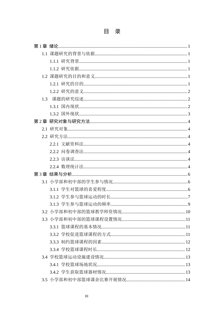 26年WP体育教育 重庆市崇龛九年一贯制学校篮球课程开展现状调查研究6.22-AI_1(16631字).docx_第4页