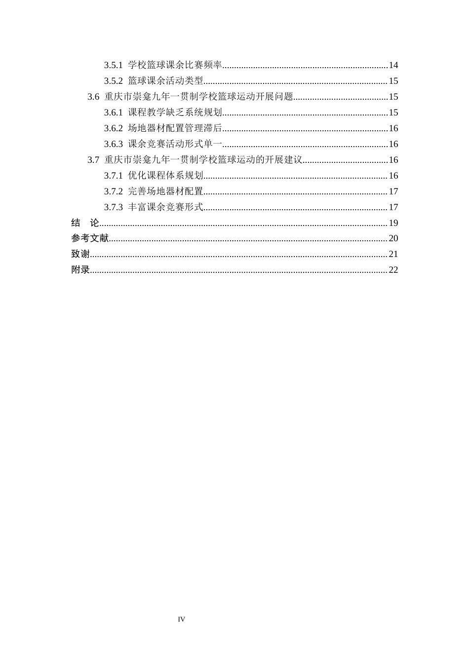26年WP体育教育 重庆市崇龛九年一贯制学校篮球课程开展现状调查研究6.22-AI_1(16631字).docx_第5页