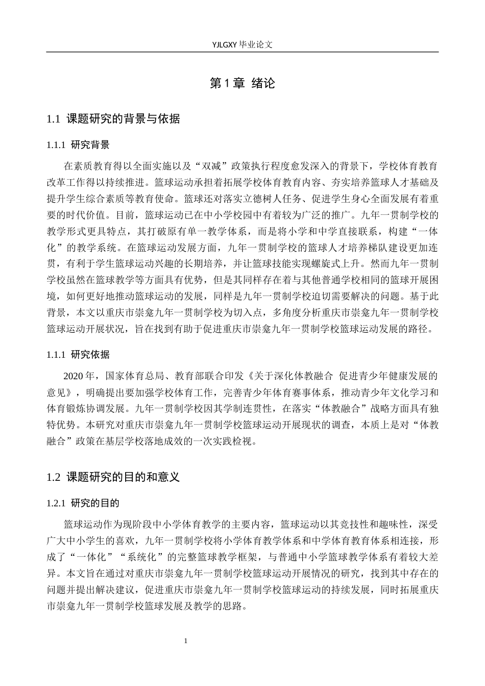 26年WP体育教育 重庆市崇龛九年一贯制学校篮球课程开展现状调查研究6.22-AI_1(16631字).docx_第6页