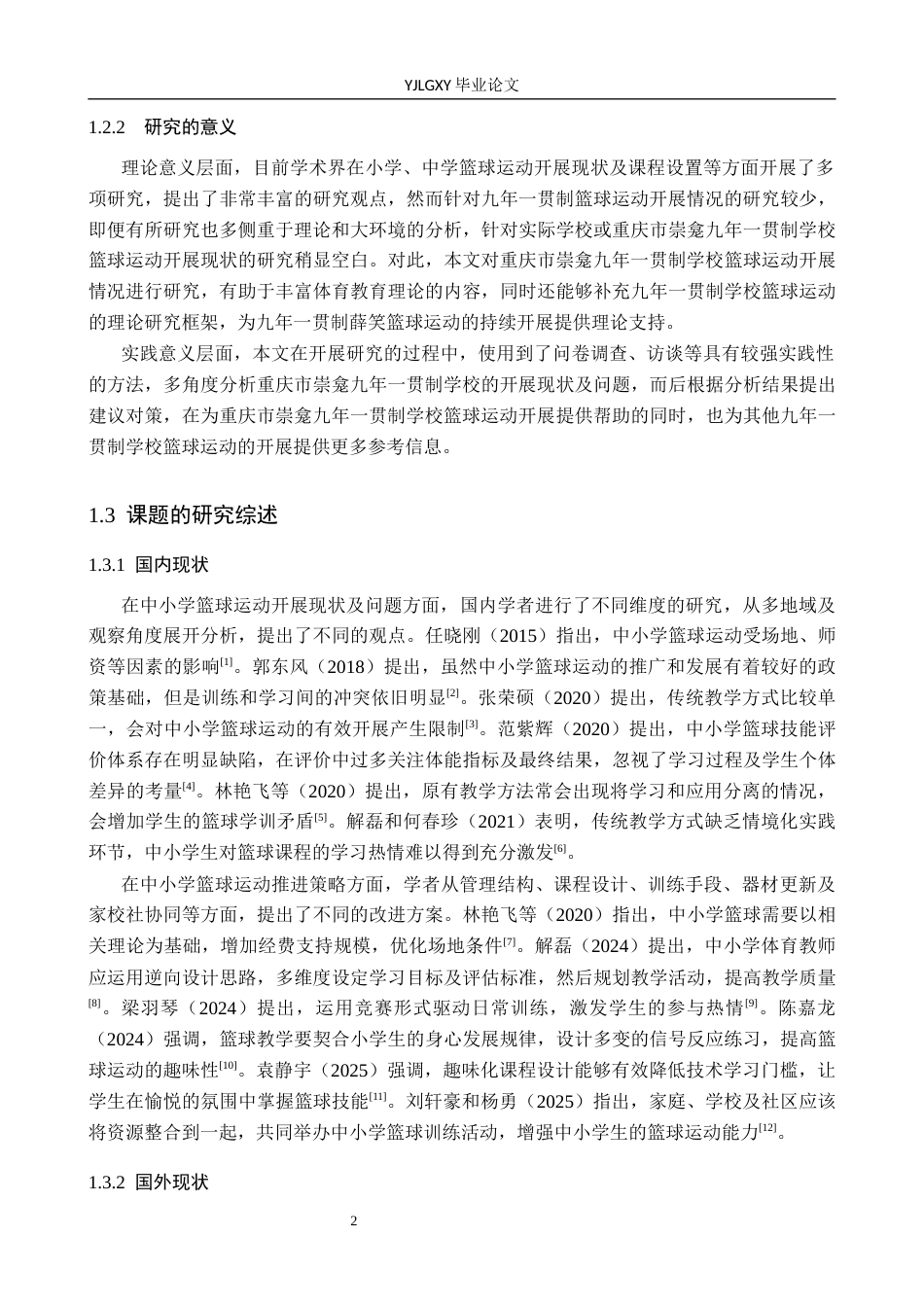 26年WP体育教育 重庆市崇龛九年一贯制学校篮球课程开展现状调查研究6.22-AI_1(16631字).docx_第7页