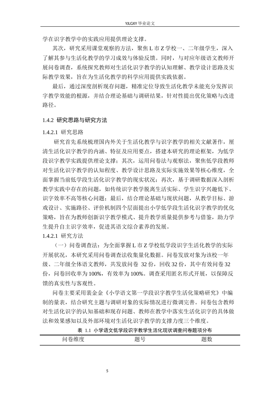 26年WP小学教育 小学语文低学段识字生活化教学策略研究21.62-AI_1(22541字).docx_第10页