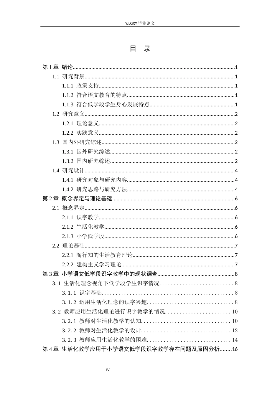 26年WP小学教育 小学语文低学段识字生活化教学策略研究21.62-AI_1(22541字).docx_第4页