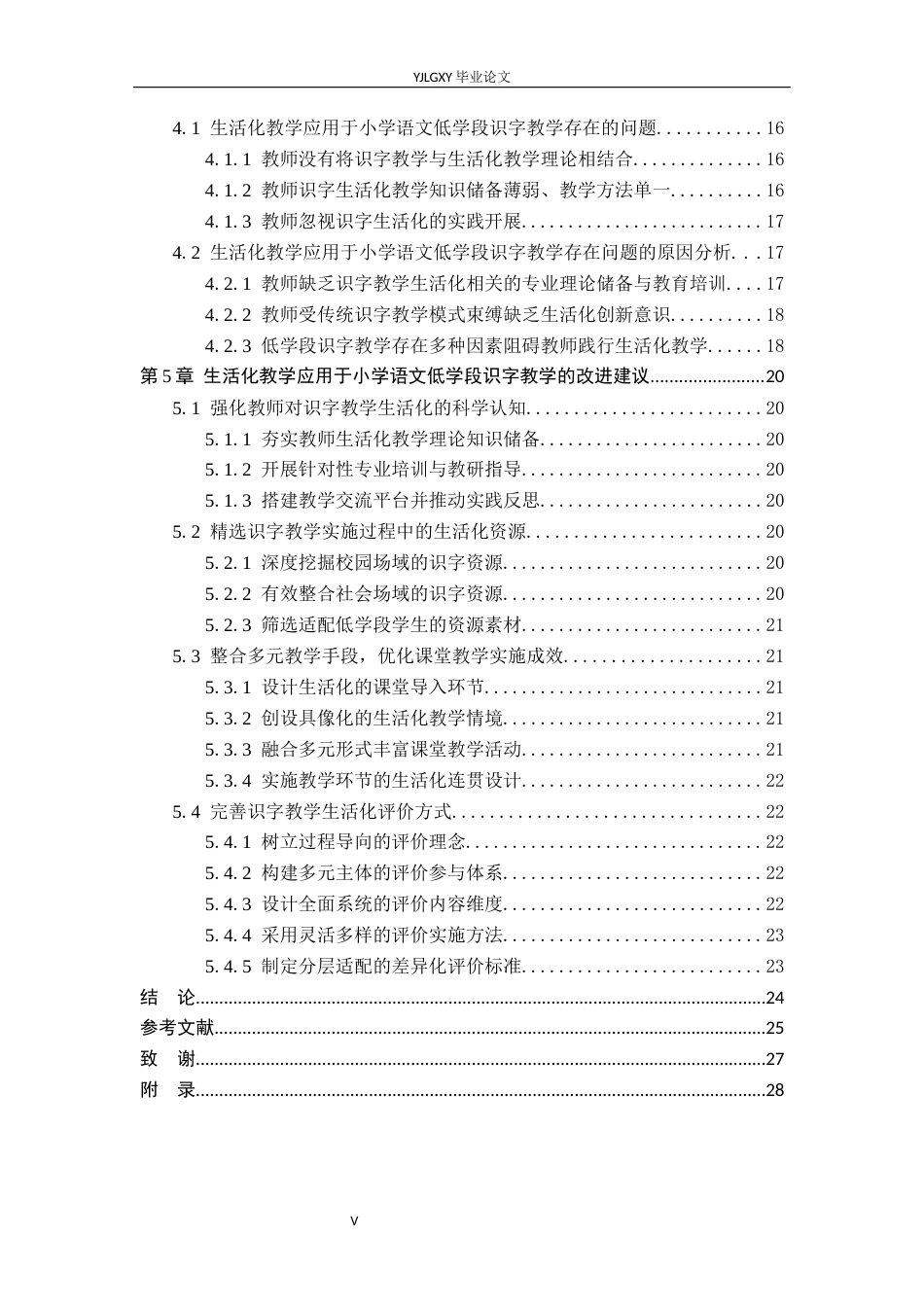 26年WP小学教育 小学语文低学段识字生活化教学策略研究21.62-AI_1(22541字).docx_第5页