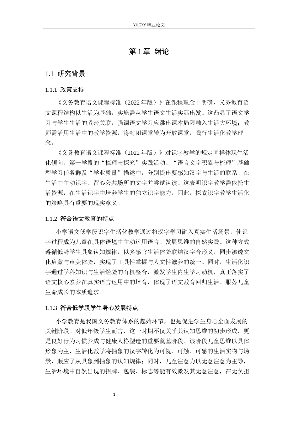 26年WP小学教育 小学语文低学段识字生活化教学策略研究21.62-AI_1(22541字).docx_第6页