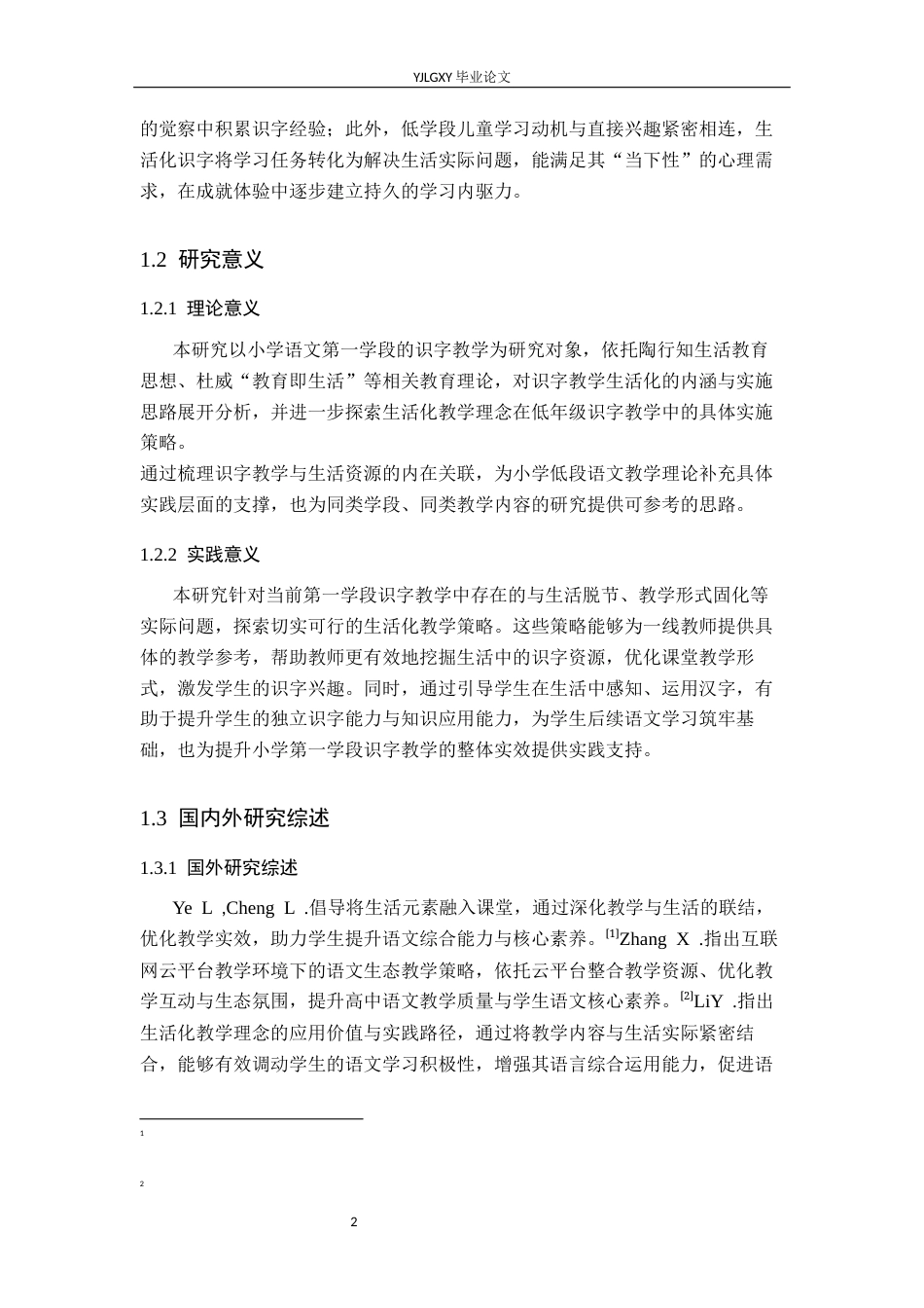 26年WP小学教育 小学语文低学段识字生活化教学策略研究21.62-AI_1(22541字).docx_第7页