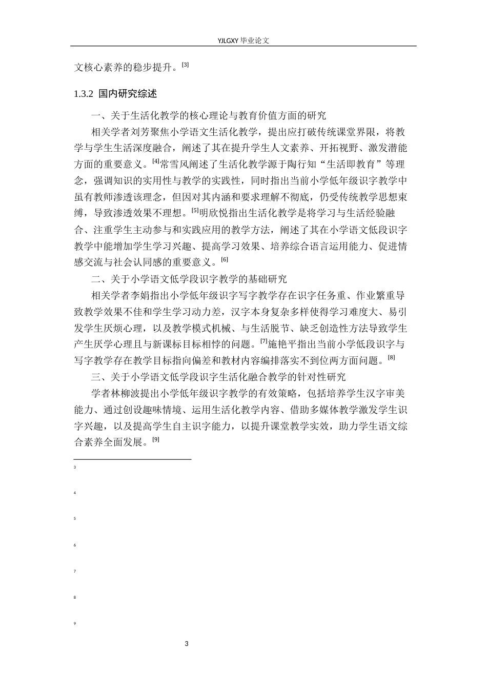 26年WP小学教育 小学语文低学段识字生活化教学策略研究21.62-AI_1(22541字).docx_第8页