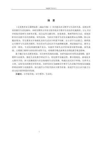 26年WP小学教育 小学语文低学段识字生活化教学策略研究21.62-AI_1(22541字).docx