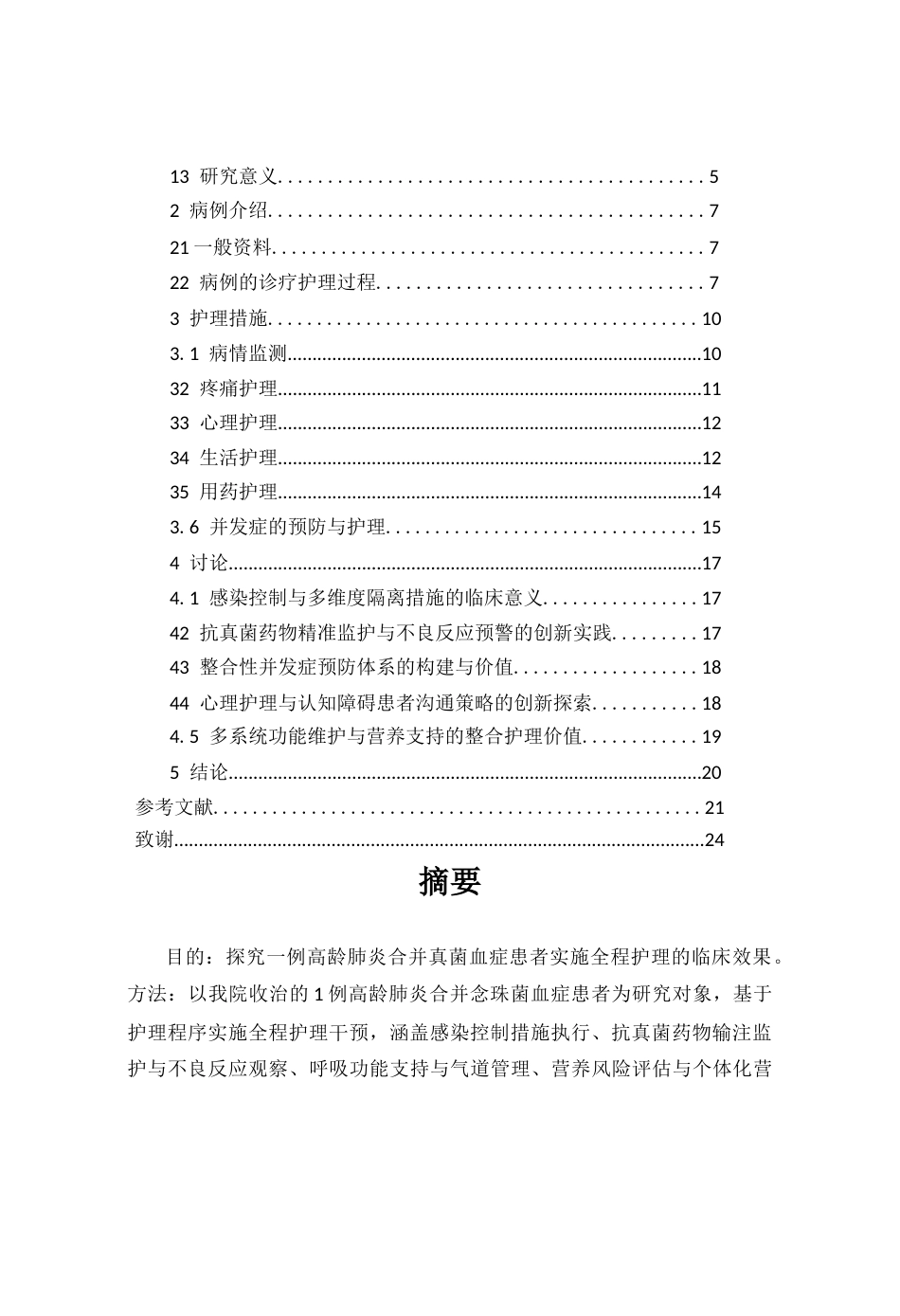 26年WP护理学 1例高龄肺炎患者合并真菌血症的护理10.4-AI63.44(个案报告)(15177字).docx_第3页