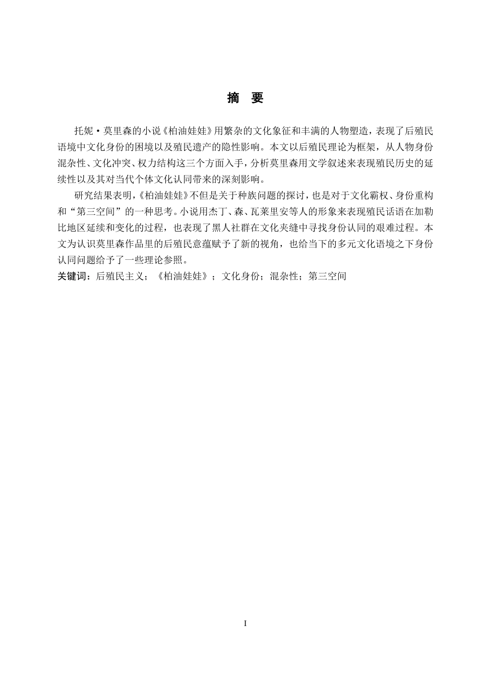 26年WP英语 从后殖民主义视角分析《柏油娃娃》1.32-AI19.48(11109字).doc_第2页