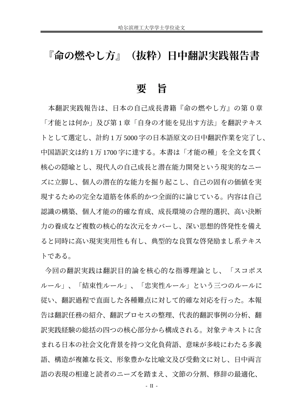 26年WP日语 《生命的燃烧方式》(节选)汉译实践报告3.07- A I4.19-约42524字符.doc_第2页