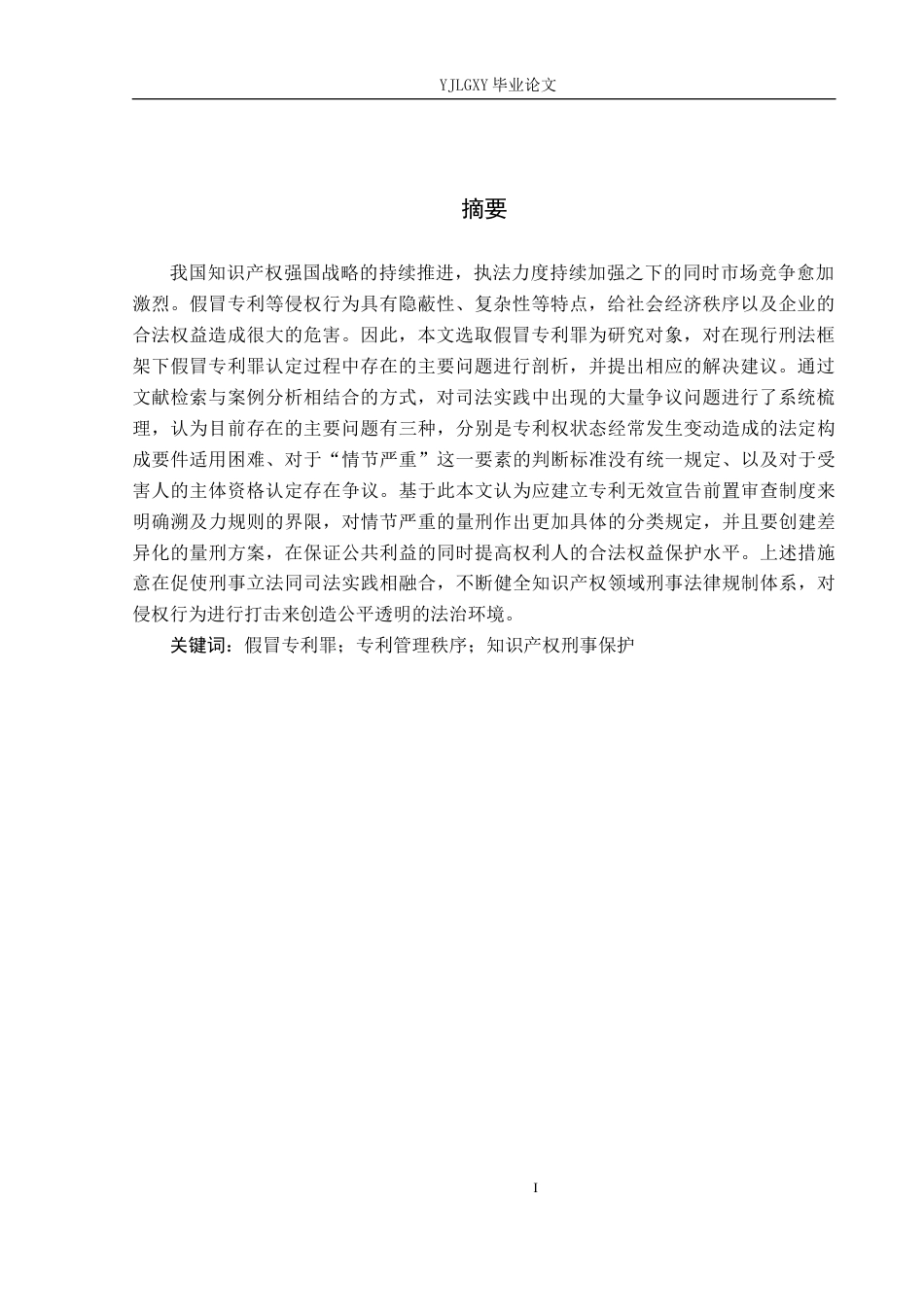 26年WP法学 假冒专利罪的若干问题研究15.83-AI_1(20858字).docx_第2页