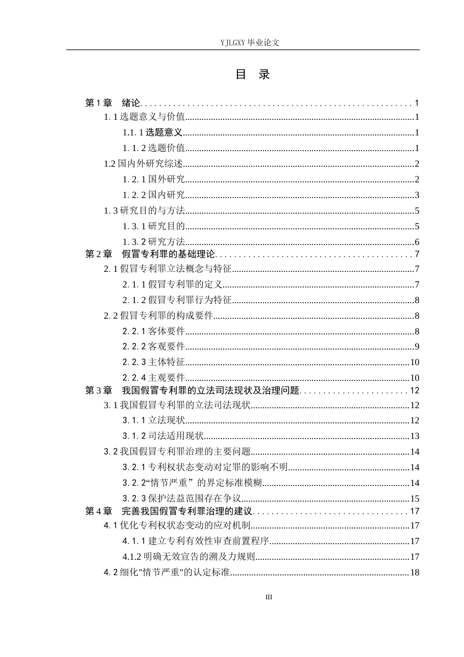 26年WP法学 假冒专利罪的若干问题研究15.83-AI_1(20858字).docx_第4页