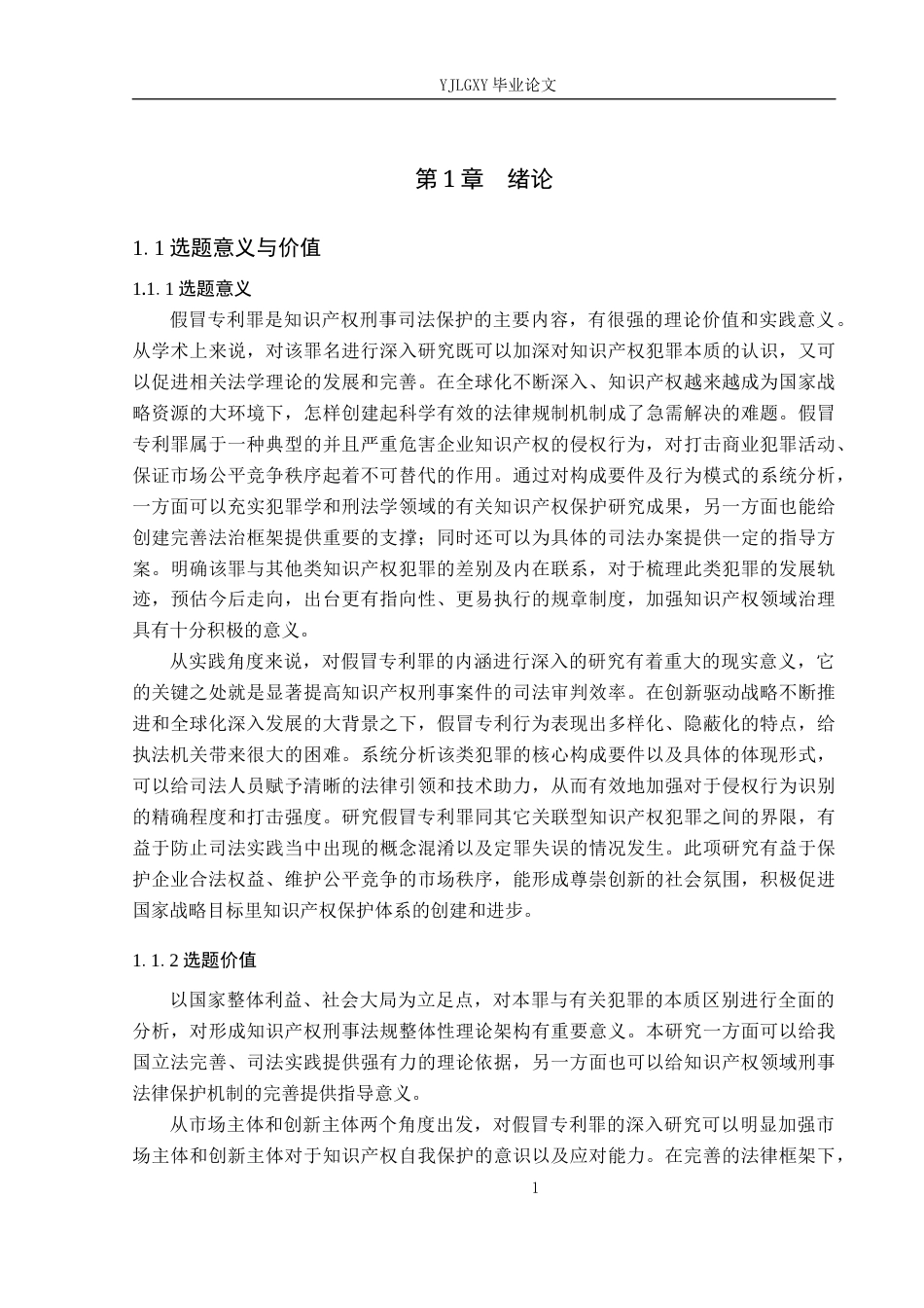 26年WP法学 假冒专利罪的若干问题研究15.83-AI_1(20858字).docx_第6页