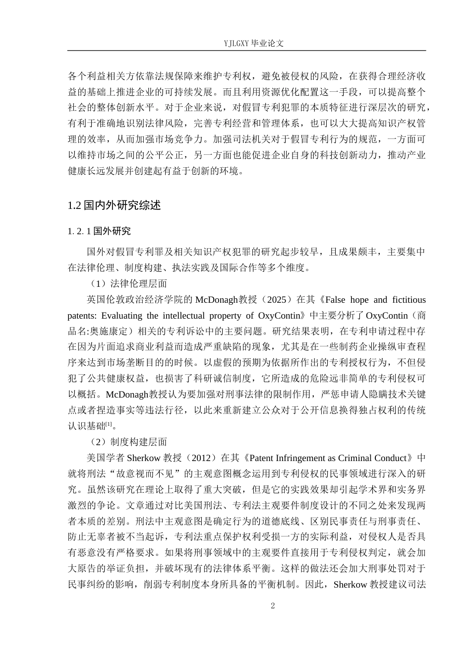 26年WP法学 假冒专利罪的若干问题研究15.83-AI_1(20858字).docx_第7页