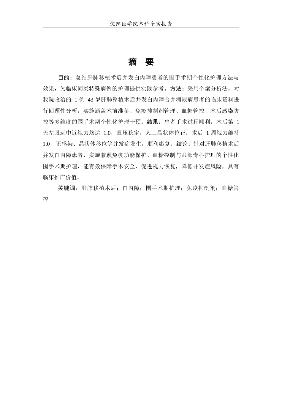 26年WP护理学 一例肝肺移植术后并发白内障患者的围手术期护理7.94-AI(12070字).doc_第3页