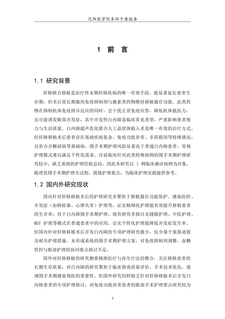 26年WP护理学 一例肝肺移植术后并发白内障患者的围手术期护理7.94-AI(12070字).doc_第5页