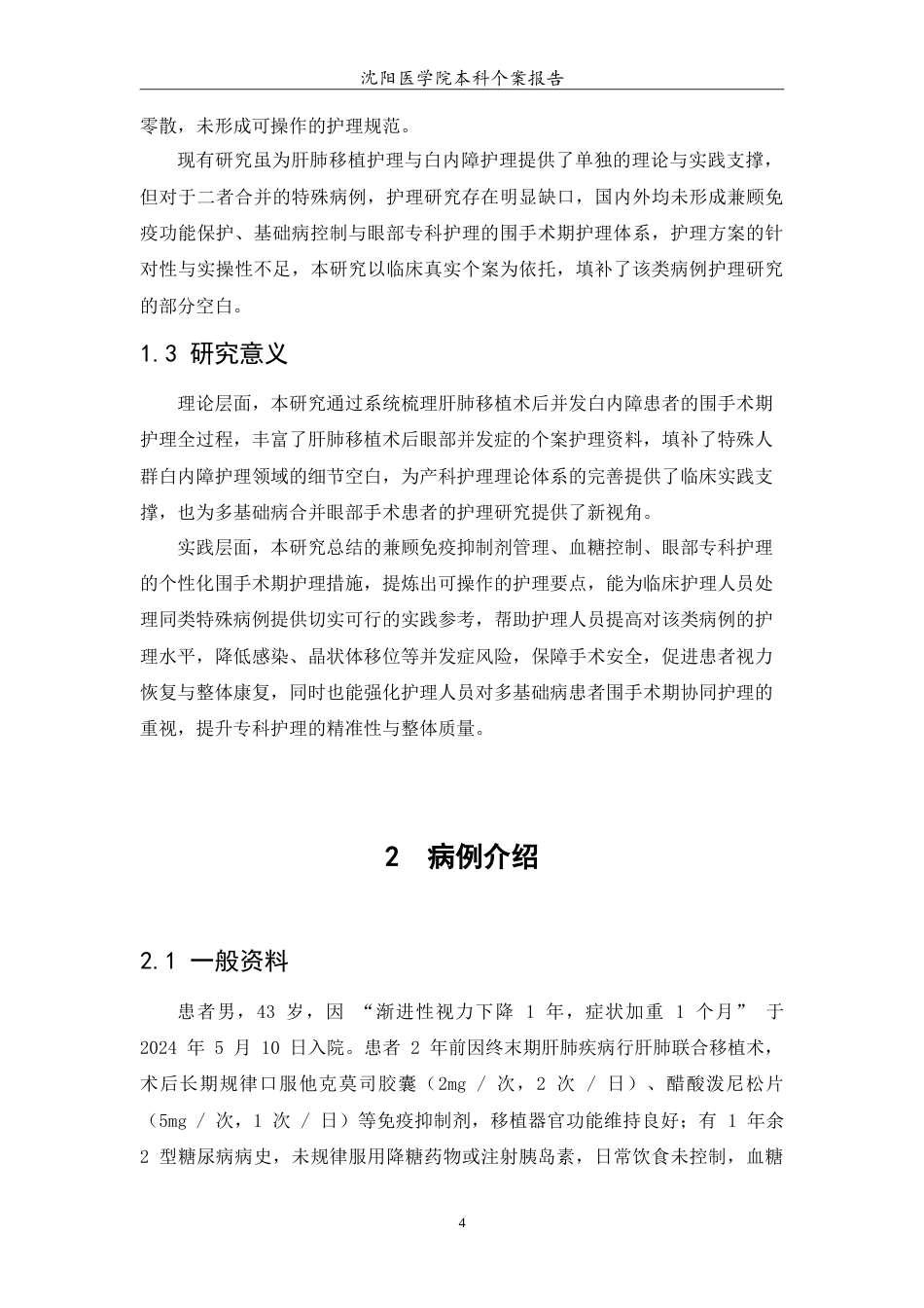 26年WP护理学 一例肝肺移植术后并发白内障患者的围手术期护理7.94-AI(12070字).doc_第6页