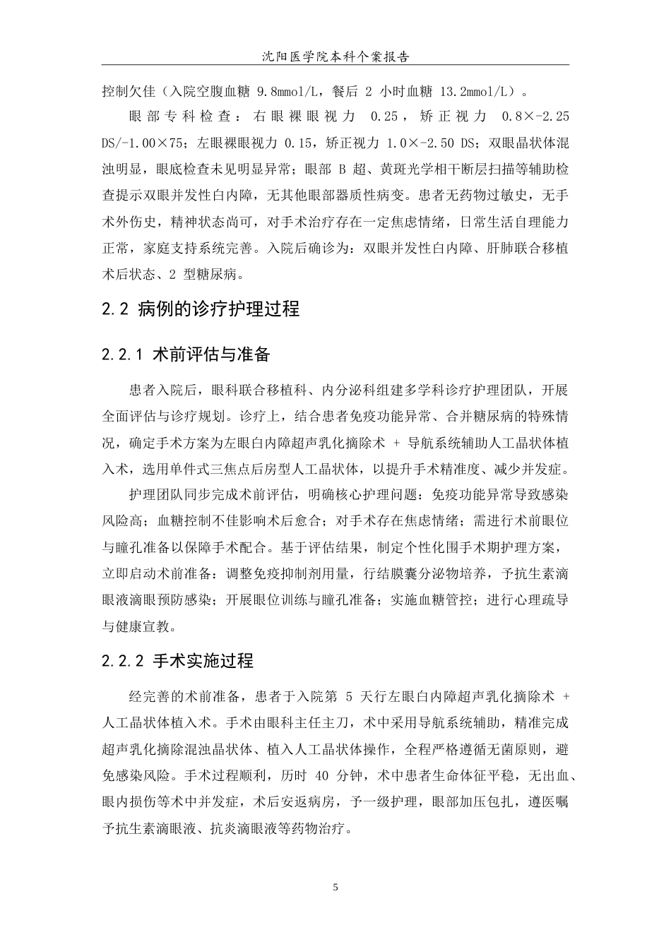 26年WP护理学 一例肝肺移植术后并发白内障患者的围手术期护理7.94-AI(12070字).doc_第7页