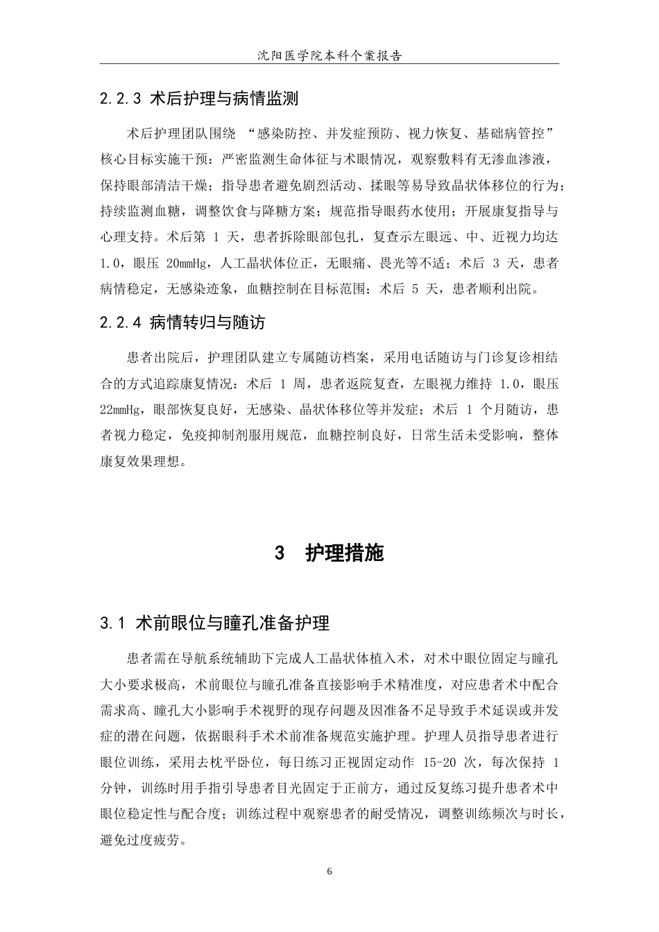 26年WP护理学 一例肝肺移植术后并发白内障患者的围手术期护理7.94-AI(12070字).doc_第8页