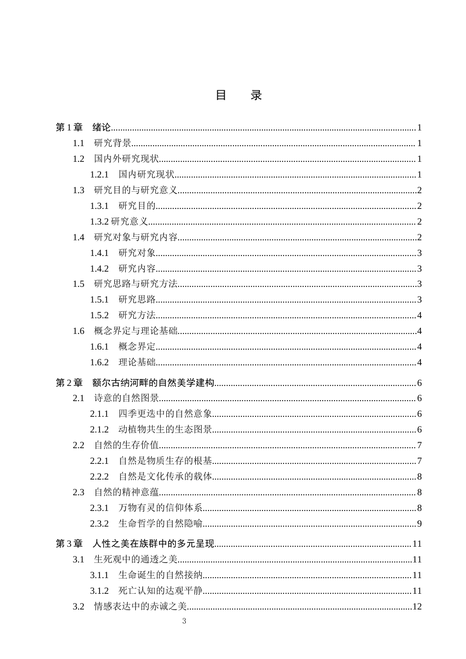 26年WP汉语言文学 论迟子建《额尔古纳河右岸》中的自然美和人性美3.15-AI_1(21952字).docx_第3页