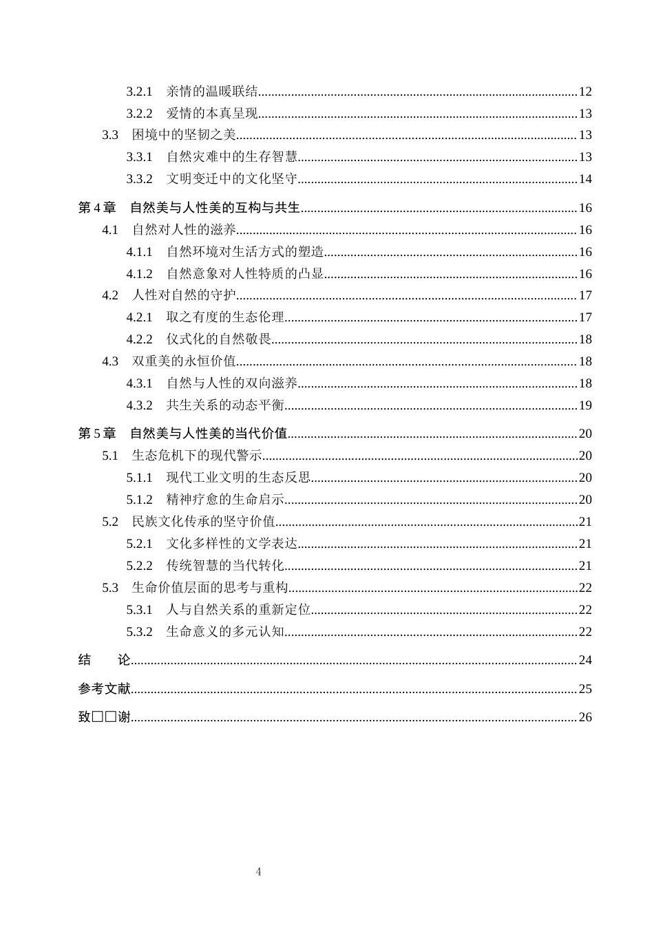 26年WP汉语言文学 论迟子建《额尔古纳河右岸》中的自然美和人性美3.15-AI_1(21952字).docx_第4页