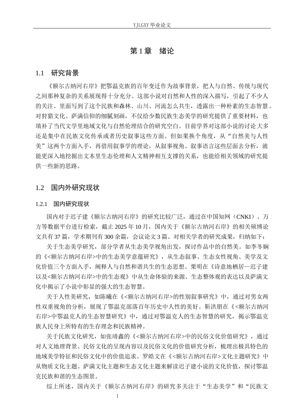 26年WP汉语言文学 论迟子建《额尔古纳河右岸》中的自然美和人性美3.15-AI_1(21952字).docx_第5页