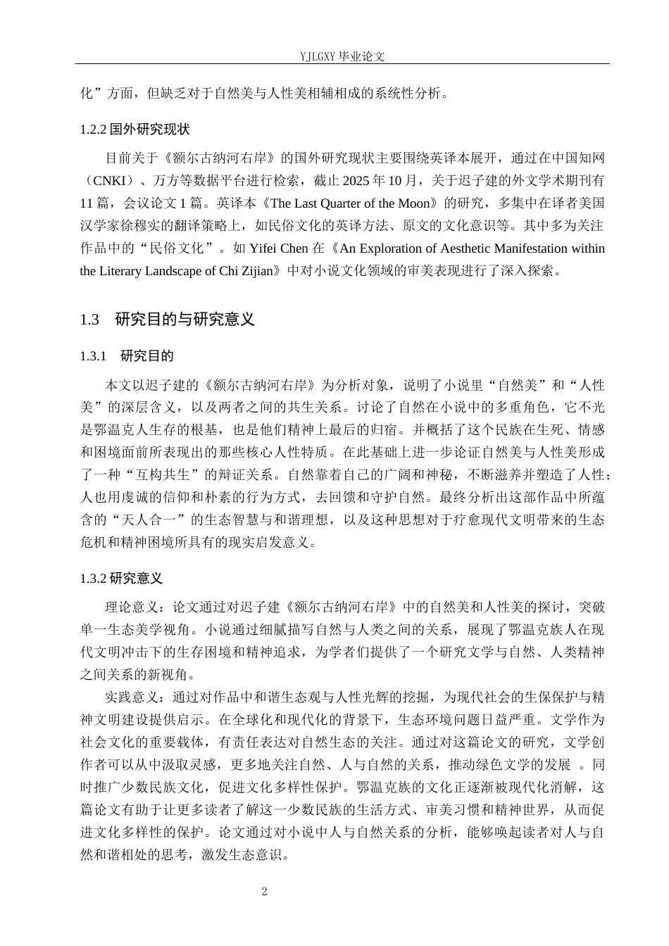 26年WP汉语言文学 论迟子建《额尔古纳河右岸》中的自然美和人性美3.15-AI_1(21952字).docx_第6页